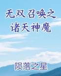 无双召唤之诸天神魔