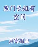 寒门长姐有空间