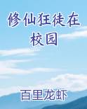 修仙狂徒在校园