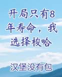 开局只有8年寿命，我选择梭哈