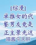 [综漫] 单推女的代餐男友竟是正主景光这件事