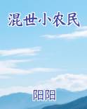 混世小农民