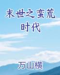 末世之蛮荒时代