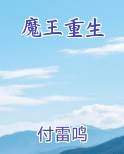 魔王重生