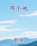 那个他