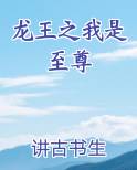 龙王之我是至尊
