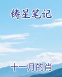 铸星笔记