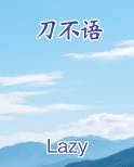 刀不语
