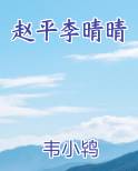 赵平李晴晴小说影视剧