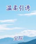 温柔引诱