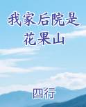 我家住在花果山水帘洞