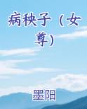 病秧子女尊