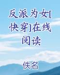 反派为女[快穿]在线阅读