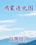 鸿蒙造化图