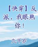 【快穿】反派，我眼熟你！