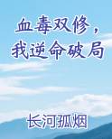 血毒双修，我逆命破局