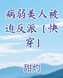 病弱美人被迫反派快穿小说