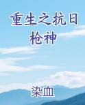 重生之抗日枪神