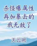 杀怪爆属性再加暴击的我无敌了