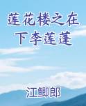 莲花楼之在下李莲蓬
